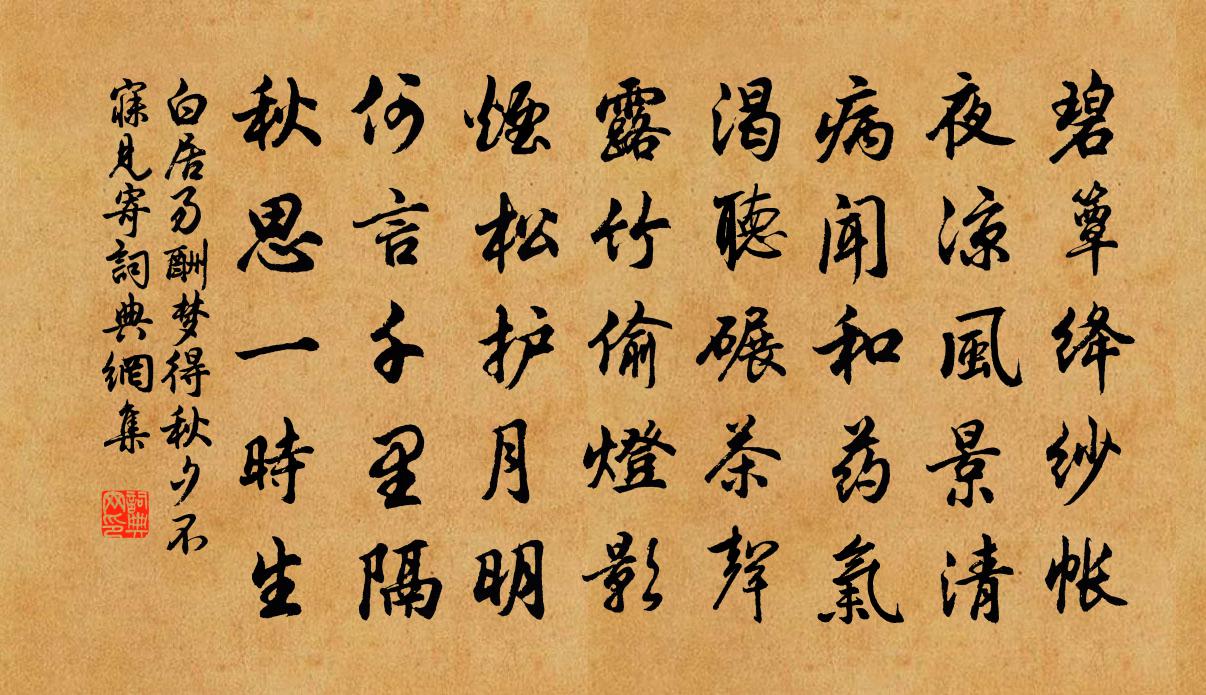 白居易酬夢得秋夕不寐見寄書法作品欣賞