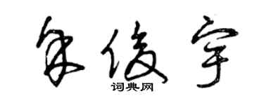 曾慶福余俊宇草書個性簽名怎么寫