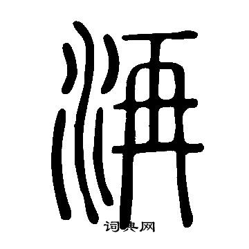 曾國藩_曾國藩介紹_書法字典