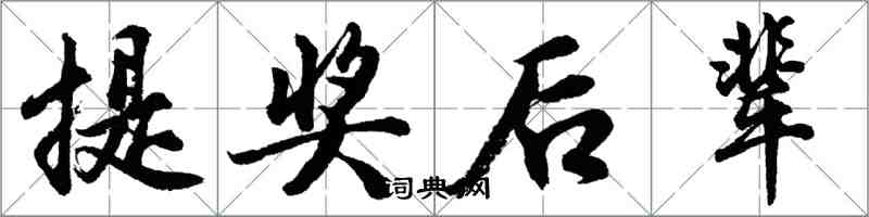 胡問遂提獎後輩行書怎么寫