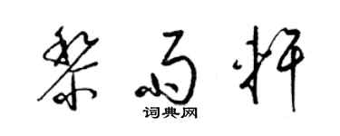 梁錦英黎雨軒草書個性簽名怎么寫