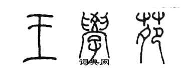 陳墨王學苑篆書個性簽名怎么寫