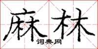 龐中華麻林楷書怎么寫