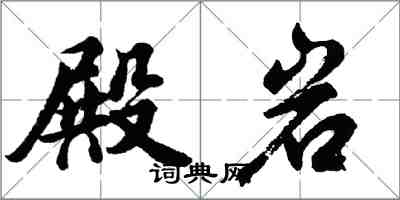 胡問遂殿岩行書怎么寫