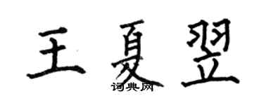 何伯昌王夏翌楷書個性簽名怎么寫