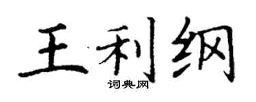 丁謙王利綱楷書個性簽名怎么寫