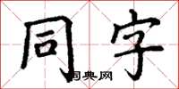 丁謙同字楷書怎么寫