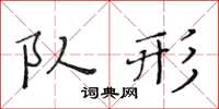 黃華生隊形楷書怎么寫