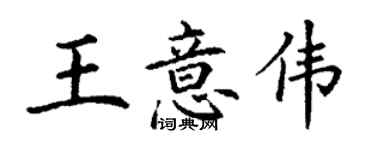 丁謙王意偉楷書個性簽名怎么寫