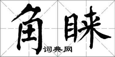 翁闓運角睞楷書怎么寫