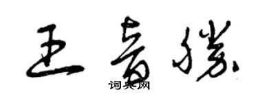 曾慶福王音勝草書個性簽名怎么寫