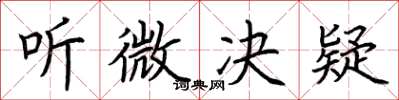 荊霄鵬聽微決疑楷書怎么寫