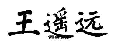 翁闓運王遙遠楷書個性簽名怎么寫