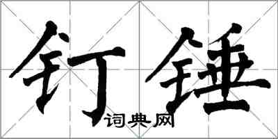 翁闓運釘錘楷書怎么寫