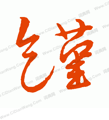 水島修三寫的饉