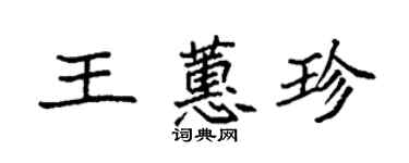 袁強王蕙珍楷書個性簽名怎么寫