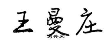 曾慶福王曼莊行書個性簽名怎么寫