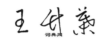 駱恆光王竹葉草書個性簽名怎么寫