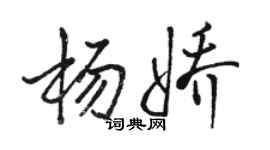 駱恆光楊嬌行書個性簽名怎么寫