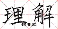 駱恆光理解楷書怎么寫