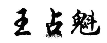 胡問遂王占魁行書個性簽名怎么寫