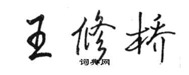 駱恆光王修橋行書個性簽名怎么寫