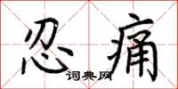 荊霄鵬忍痛楷書怎么寫