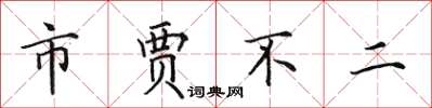 田英章市賈不二楷書怎么寫