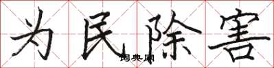 駱恆光為民除害楷書怎么寫