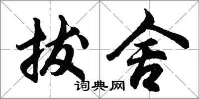 胡問遂拔舍行書怎么寫