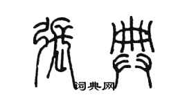 陳墨張典篆書個性簽名怎么寫