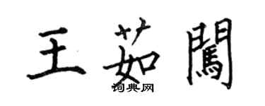 何伯昌王茹闖楷書個性簽名怎么寫