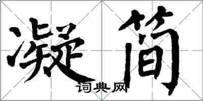 翁闓運凝簡楷書怎么寫