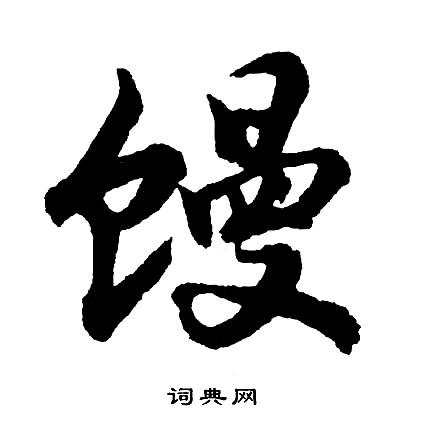 媚小楷書法_媚字書法_小楷字典