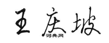 駱恆光王慶坡行書個性簽名怎么寫