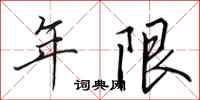 田英章年限行書怎么寫