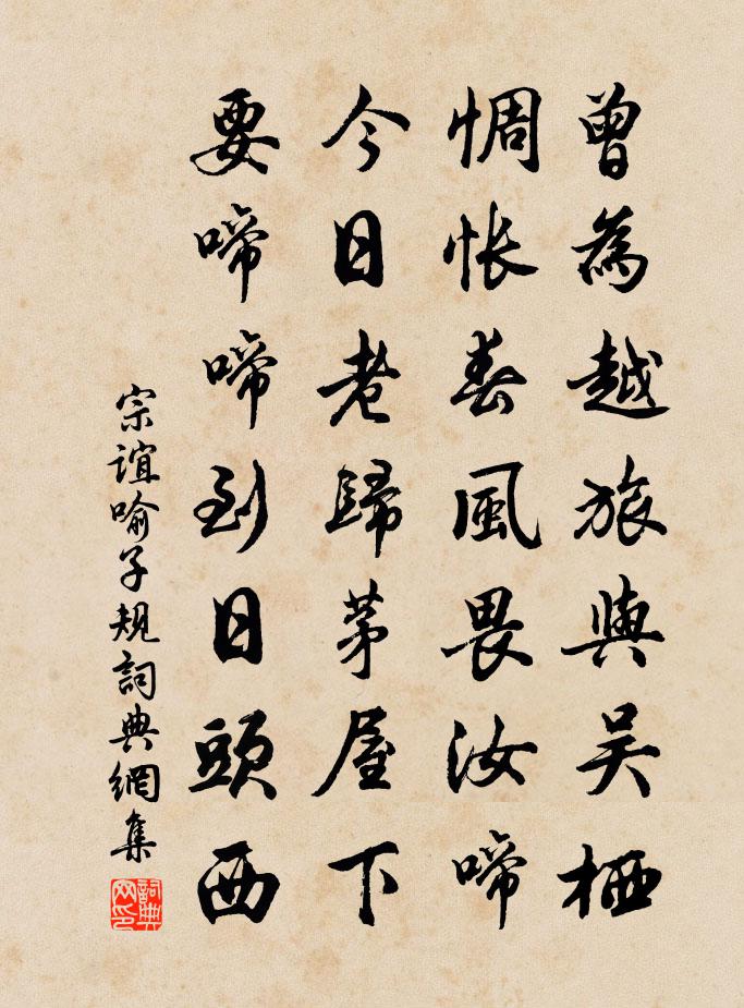 宗誼喻子規書法作品欣賞