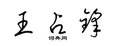 梁錦英王占鋒草書個性簽名怎么寫