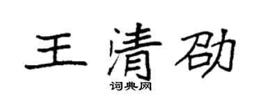袁強王清劭楷書個性簽名怎么寫