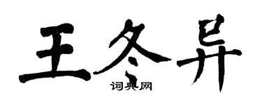 翁闓運王冬異楷書個性簽名怎么寫