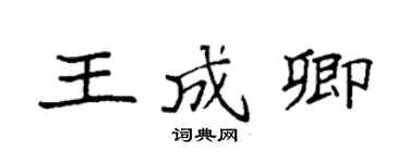 袁強王成卿楷書個性簽名怎么寫