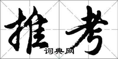 胡問遂推考行書怎么寫