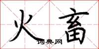 荊霄鵬火畜楷書怎么寫