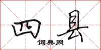 田英章四縣行書怎么寫