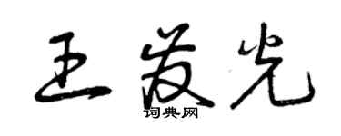 曾慶福王發光草書個性簽名怎么寫