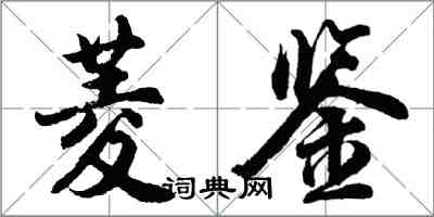 胡問遂菱鑒行書怎么寫