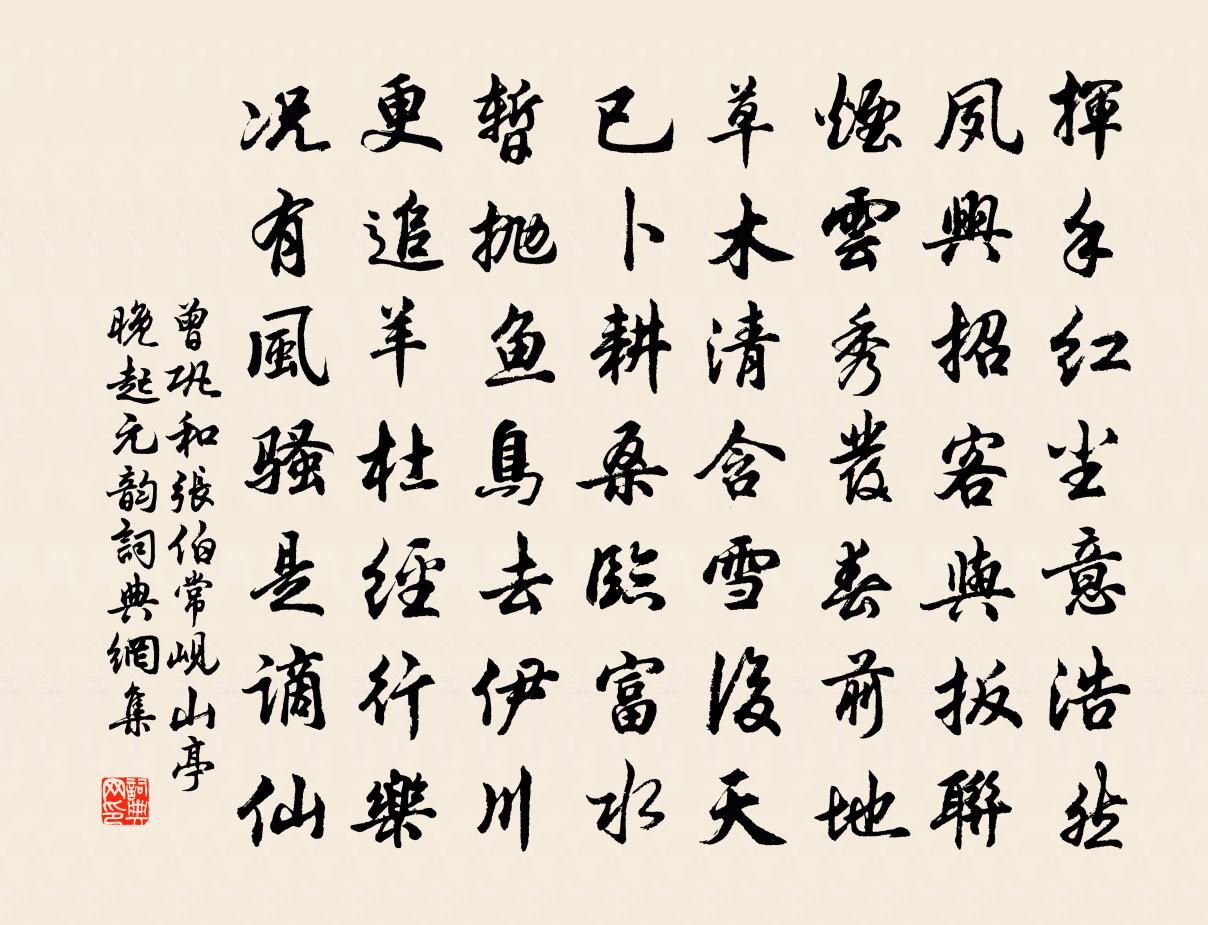 曾鞏和張伯常峴山亭晚起元韻書法作品欣賞