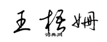 梁錦英王梧姍草書個性簽名怎么寫