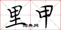 周炳元里甲楷書怎么寫