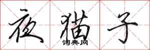 田英章夜貓子行書怎么寫